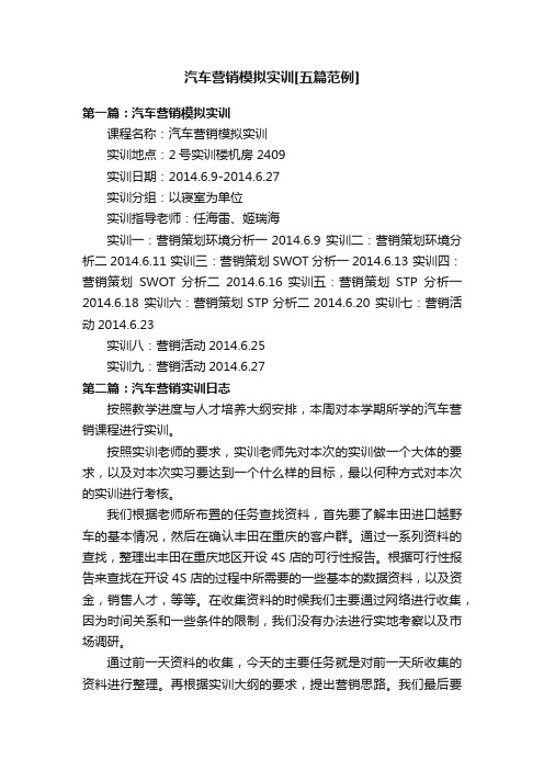 汽车营销模拟实训[五篇范例]