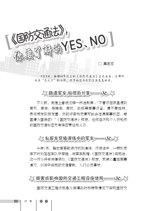 《国防交通法》你要了解的YES、NO