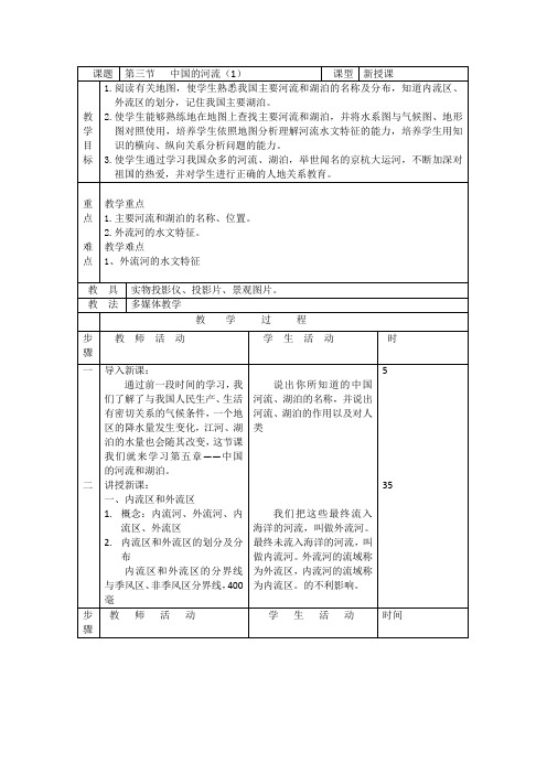 2.3中国的河流教案 (湘教版八年级上)