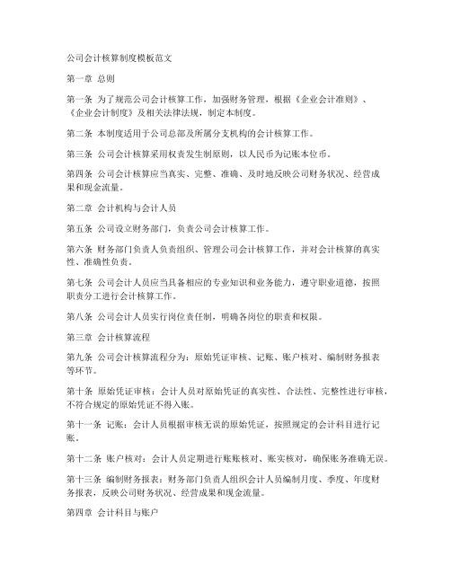 公司会计核算制度模板范文