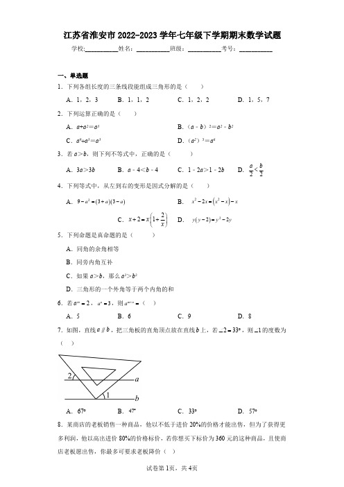 江苏省淮安市2022-2023学年七年级下学期期末数学试题