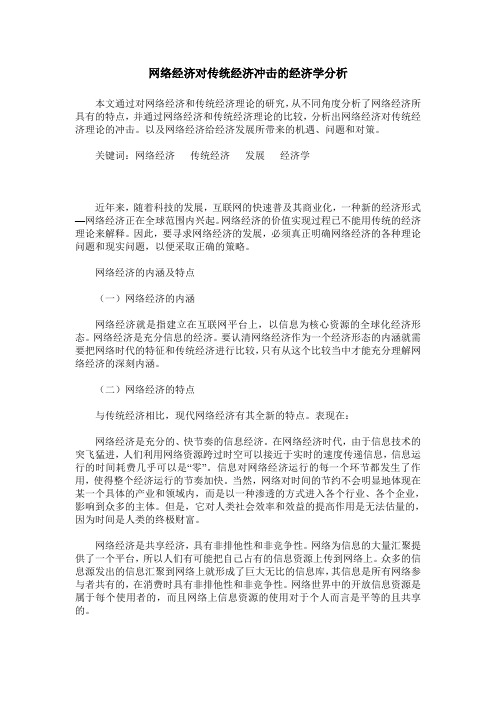 网络经济对传统经济冲击的经济学分析