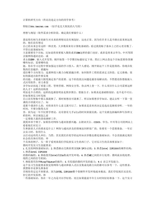 关于考研计算机专业研究方向(供还没选定方向的同学参考)