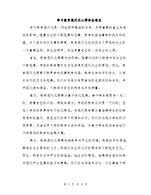 学习教育现代化心得体会范本（二篇）