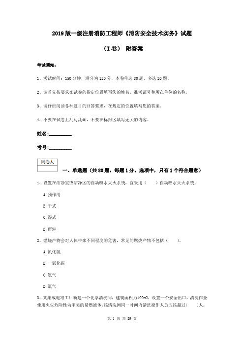 2019版一级注册消防工程师《消防安全技术实务》试题(I卷) 附答案