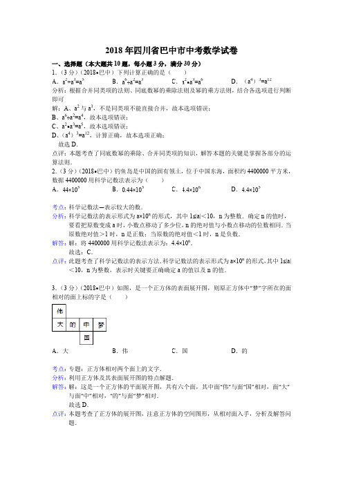 2018年初中数学中考巴中试题解析