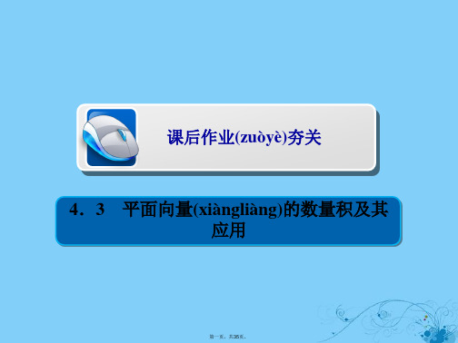 高考数学一轮复习第4章平面向量4.3平面向量的数量积及其应用习题课件理