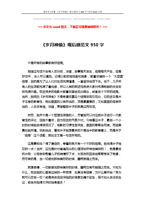 【参考文档】《岁月神偷》观后感范文950字-实用word文档 (2页)