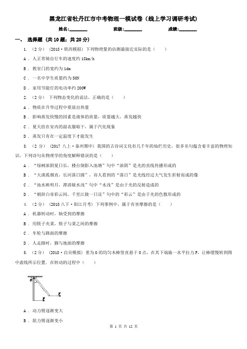 黑龙江省牡丹江市中考物理一模试卷(线上学习调研考试)