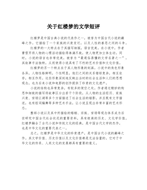 关于红楼梦的文学短评