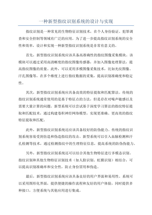 一种新型指纹识别系统的设计与实现