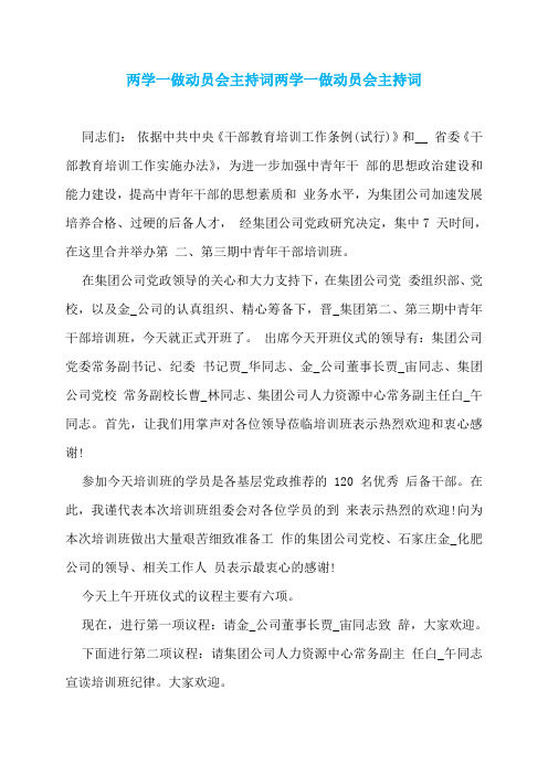 两学一做动员会主持词两学一做动员会主持词