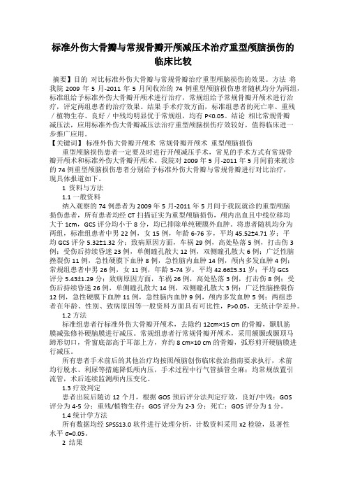 标准外伤大骨瓣与常规骨瓣开颅减压术治疗重型颅脑损伤的临床比较