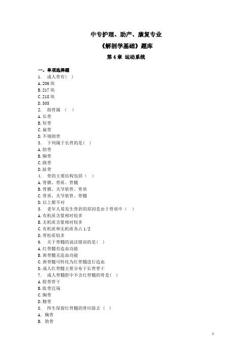 中专护理、助产、康复专业《解剖学基础》题库：第4章 运动系统