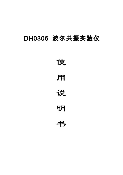 DH0306波尔共振实验仪说明书