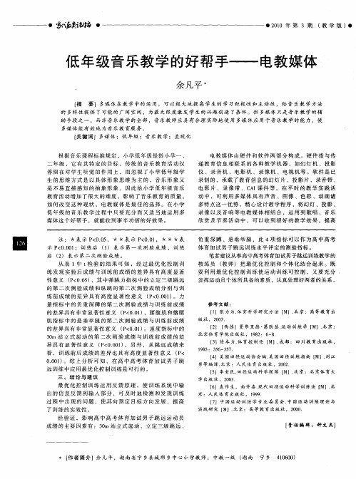 低年级音乐教学的好帮手——电教媒体