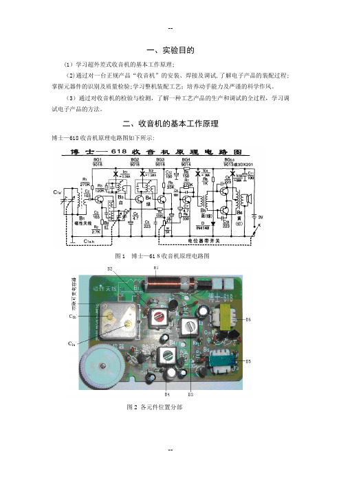 超外差式收音机实习报告