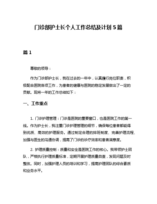 门诊部护士长个人工作总结及计划5篇