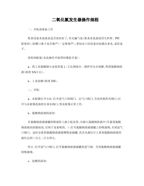 二氧化氯发生器操作规程