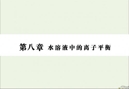 2020版高三化学一轮复习第八章第一节弱电解质的电离平衡课件新人教版