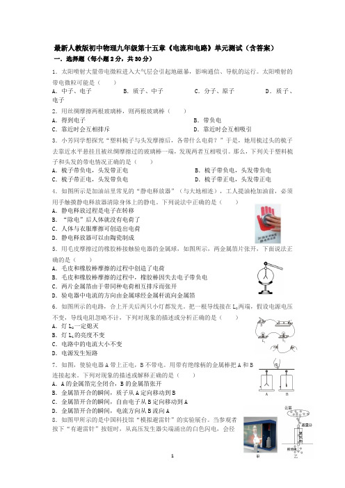 最新人教版初中物理九年级第十五章《电流和电路》单元测试(含答案).docx15