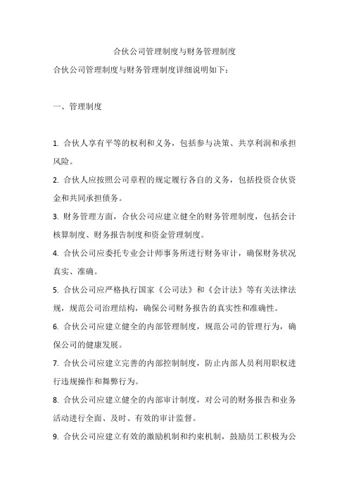 合伙公司管理制度与财务管理制度