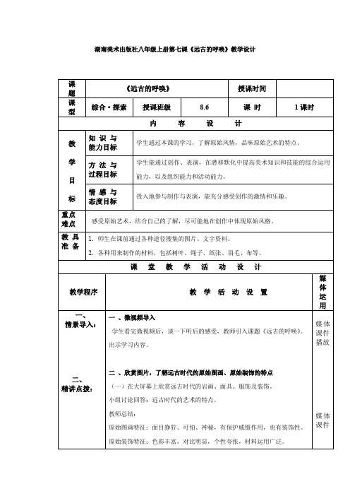 初中美术_初中美术《远古的呼唤》教学设计学情分析教材分析课后反思