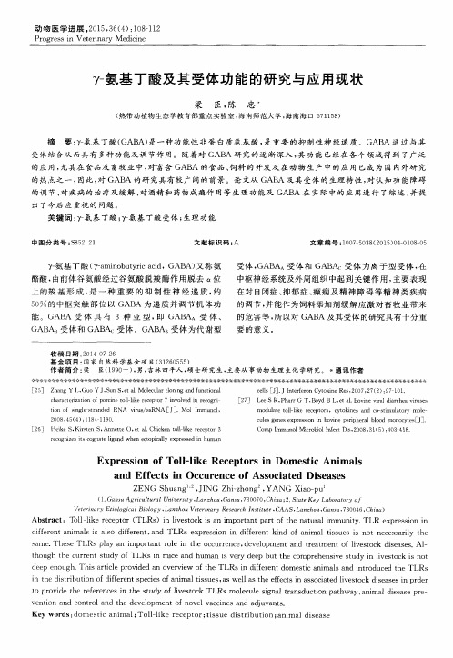 γ-氨基丁酸及其受体功能的研究与应用现状