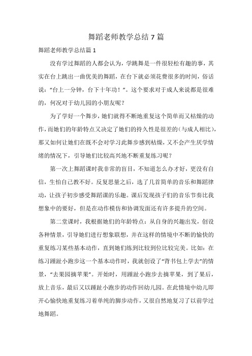 舞蹈老师教学总结7篇