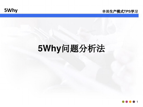 5Why问题分析法