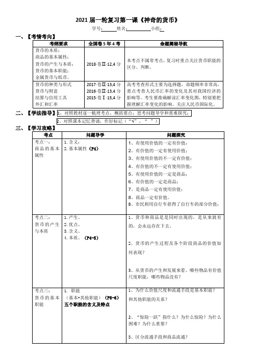 2021年高考政治一轮复习学案设计：经济生活第一课 神奇的货币 (无答案)