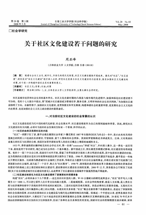 关于社区文化建设若干问题的研究