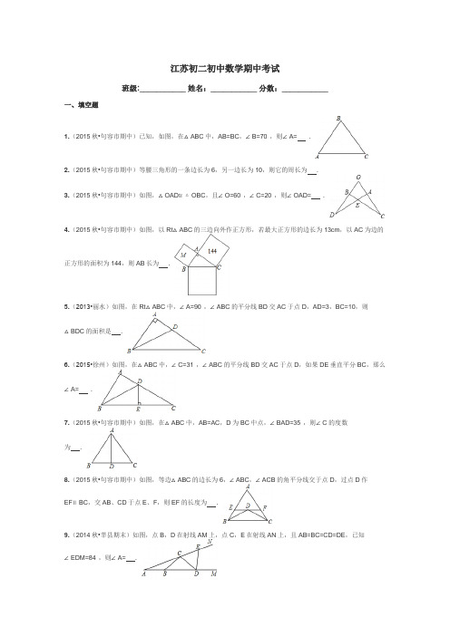 江苏初二初中数学期中考试带答案解析
