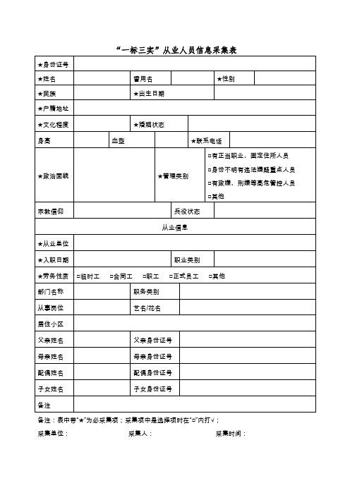 “一标三实”从业人员信息采集表