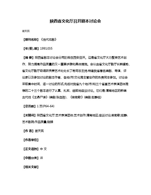 陕西省文化厅召开剧本讨论会