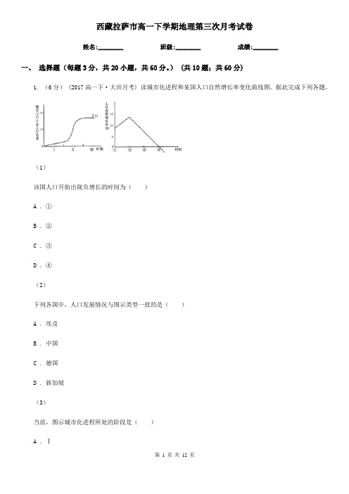 西藏拉萨市高一下学期地理第三次月考试卷