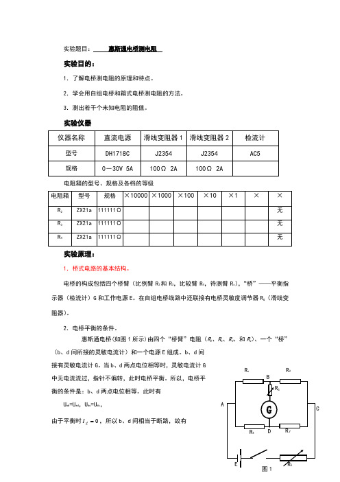 实验报告电桥测电阻实验报告