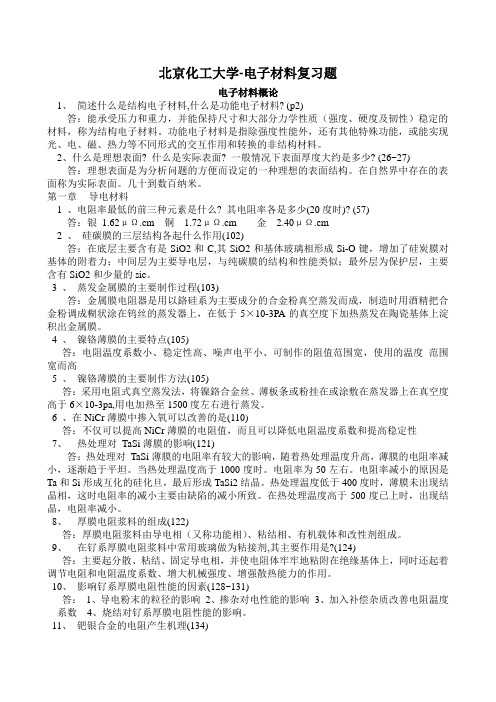 北京化工大学-电子材料导论复习题