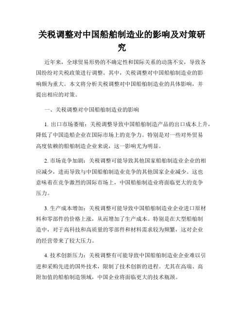 关税调整对中国船舶制造业的影响及对策研究