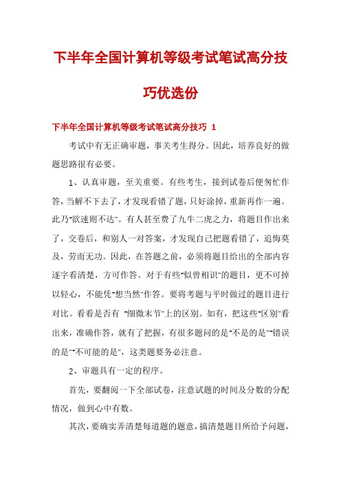 下半年全国计算机等级考试笔试高分技巧优选份