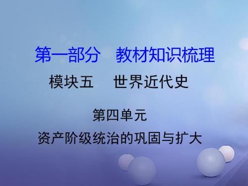 湖南省2017中考历史教材知识梳理模块五世界近代史第四单元资产及阶级的巩固与扩大课件