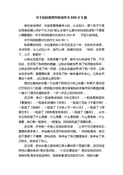 关于妈妈我想对你说作文800字5篇