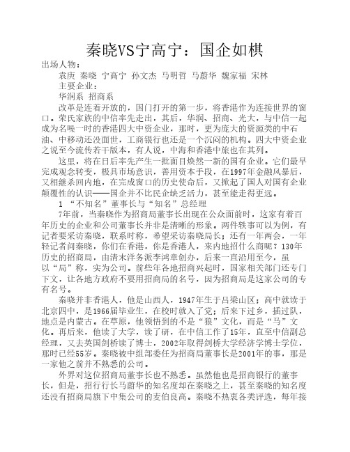 秦晓VS宁高宁:国企如棋20100912