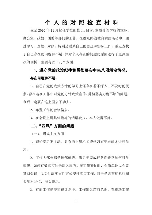 个人对照检查材料(3)