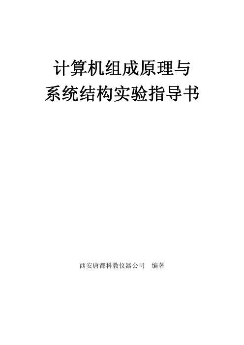 西安唐都计算机组成原理实验指导书