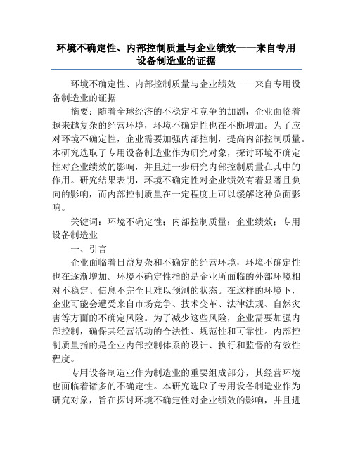 环境不确定性、内部控制质量与企业绩效——来自专用设备制造业的证据