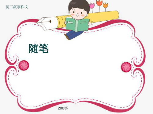 初三叙事作文《随笔》200字(共5页PPT)