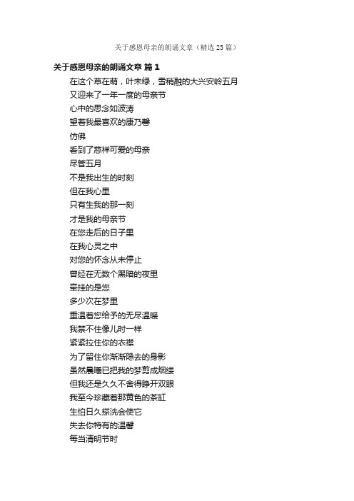 关于感恩母亲的朗诵文章（精选25篇）