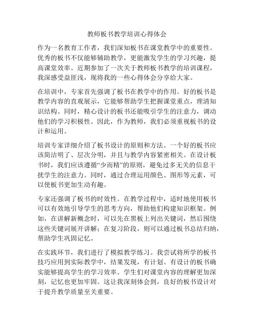 教师板书教学培训心得体会