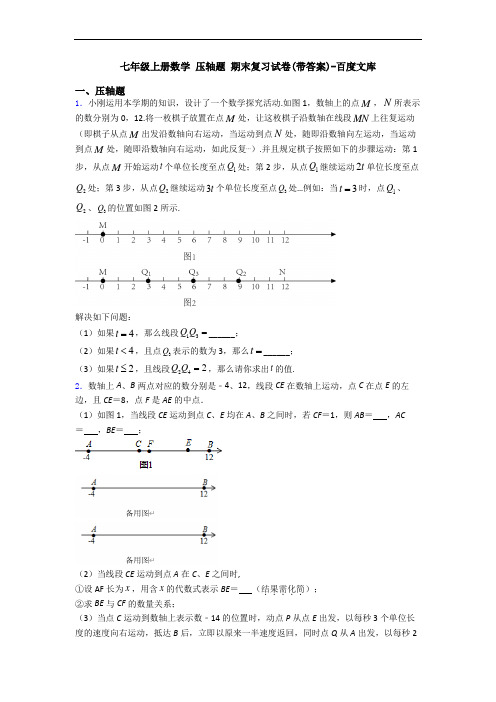 七年级上册数学 压轴题 期末复习试卷(带答案)-百度文库